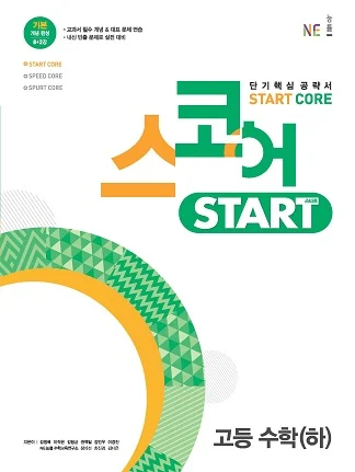 스코어_스타트_고등 수학(하) 2021 교재 표지