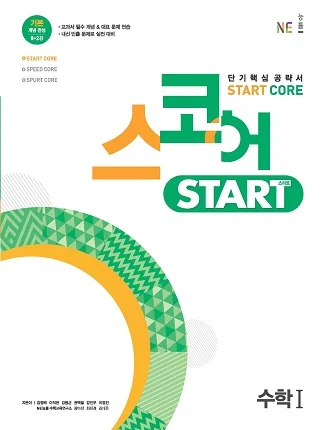 스코어_스타트_수학I 2021 교재 표지