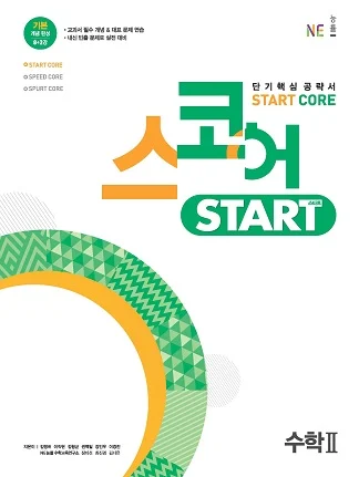 스코어_스타트_수학II 2021 교재 표지