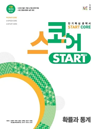 스코어_스타트_확률과 통계 2021 교재 표지