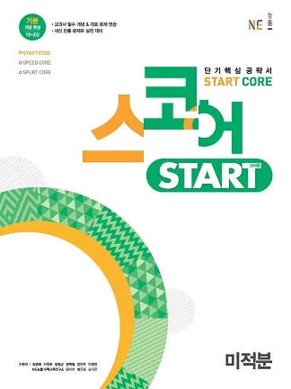 스코어_스타트_미적분 2021 교재 표지