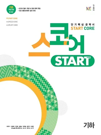 스코어_스타트_기하 2021 교재 표지