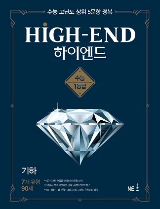 HIGH-END(하이엔드)_기하 (2021년) 2021 교재 표지