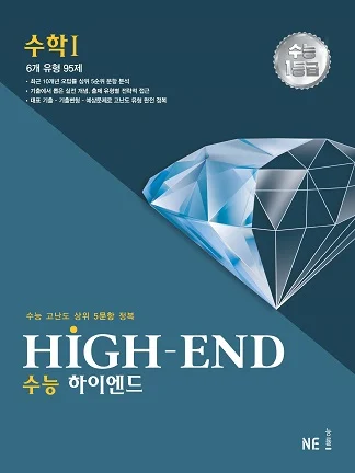 HIGH-END(수능 하이엔드)_수학Ⅰ(2022 개정) 2022 교재 표지