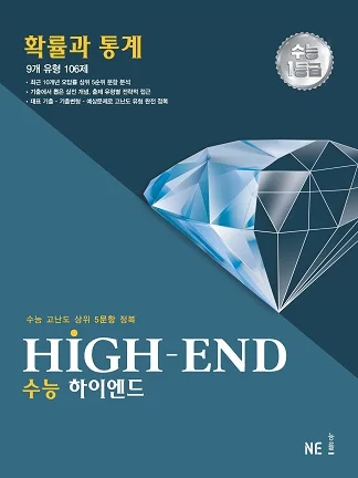 HIGH-END(수능 하이엔드)_확률과 통계 (2022 개정) 2022 교재 표지