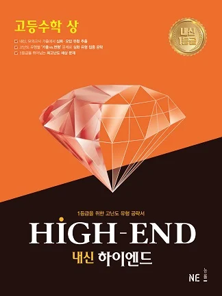 내신 HIGH-END(내신하이엔드)_고등 수학(상) 2020 교재 표지