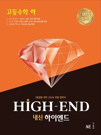 내신 HIGH-END(내신하이엔드)_고등 수학(하) 2020 교재 표지