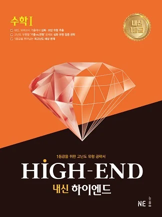 내신 HIGH-END(내신하이엔드)_수학Ⅰ 2020 교재 표지