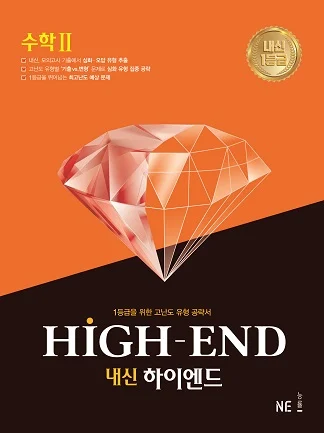 내신 HIGH-END(내신하이엔드)_수학Ⅱ 2020 교재 표지