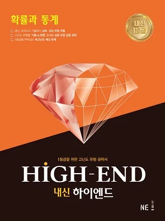 내신 HIGH-END(내신하이엔드)_확률과 통계 2020 교재 표지