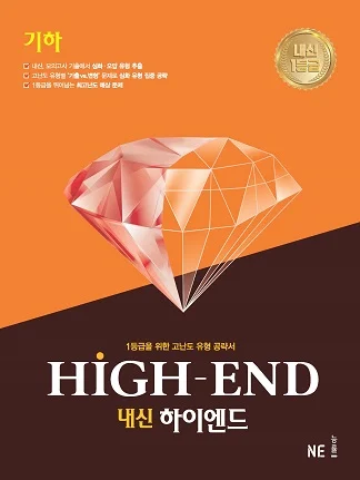 내신 HIGH-END(내신하이엔드)_기하 2021 교재 표지
