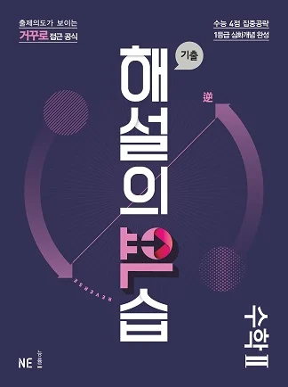 기출 해설의 역습_수학Ⅱ (2021) 2021 교재 표지