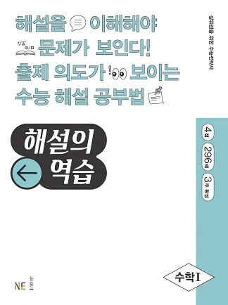 해설의 역습_수학Ⅰ (2022 개정) 2022 교재 표지