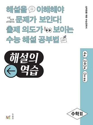 해설의 역습_수학Ⅱ (2022 개정) 2022 교재 표지