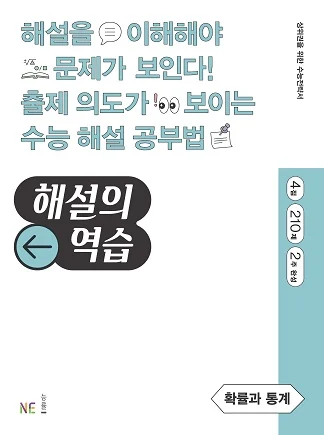 해설의 역습_확률과 통계 2022 교재 표지