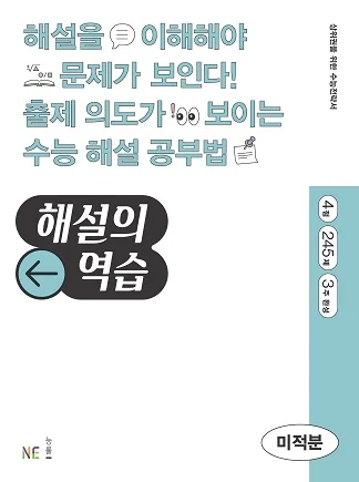 해설의 역습_미적분 2022 교재 표지