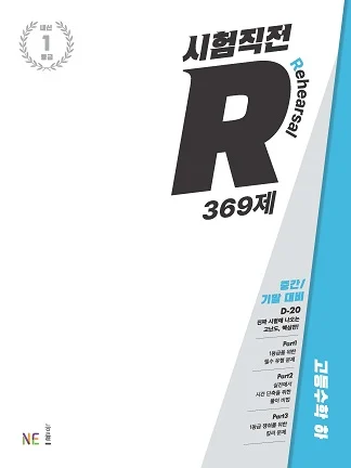 시험직전R_고등수학 하 2022 교재 표지