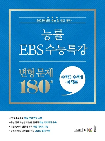 능률 EBS 수능특강 변형 문제 수학Ⅰ·수학Ⅱ·미적분 180제 (2023 수능대비) 2023 교재 표지