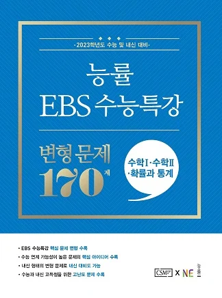 능률 EBS 수능특강 변형 문제 수학Ⅰ·수학Ⅱ·확률과 통계 170제 (2023 수능대비) 2023 교재 표지