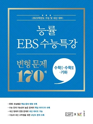 능률 EBS 수능특강 변형 문제 수학Ⅰ·수학Ⅱ·기하 170제 2022 교재 표지