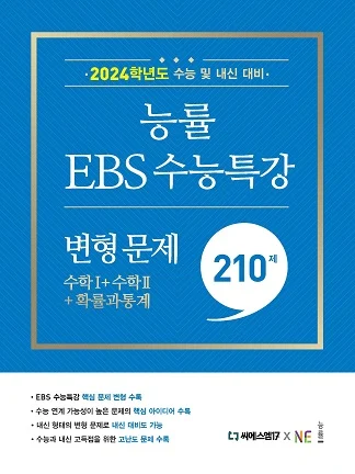 능률 EBS 수능특강 변형 문제 수학Ⅰ·수학Ⅱ·확률과 통계 210제 (2024 수능대비) 2024 교재 표지