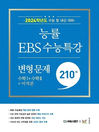 능률 EBS 수능특강 변형 문제 수학Ⅰ·수학Ⅱ·미적분 210제 (2024 수능대비) 2024 교재 표지