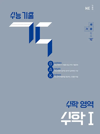 수능 기출 각_수학Ⅰ 2025 교재 표지