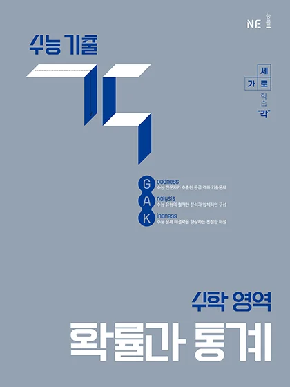 수능 기출 각_확률과 통계 2025 교재 표지