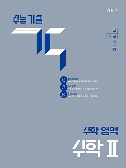 수능 기출 각_수학Ⅱ 2025 교재 표지