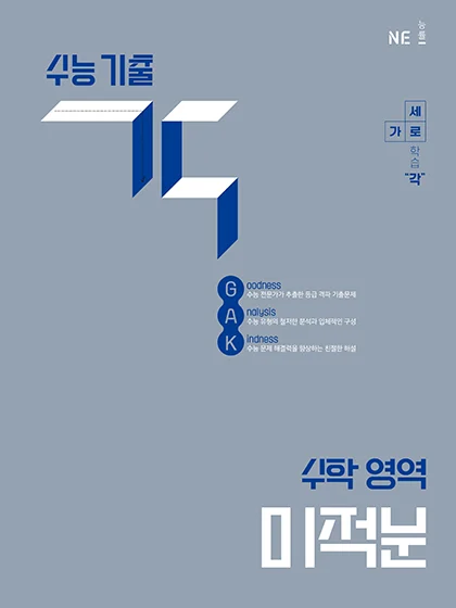 수능 기출 각_미적분 2025 교재 표지