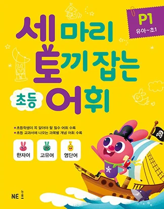 세 마리 토끼 잡는 초등 어휘 P단계 1권 2018 교재 표지