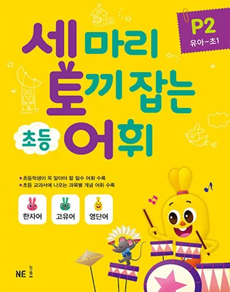 세 마리 토끼 잡는 초등 어휘 P단계 2권 2018 교재 표지