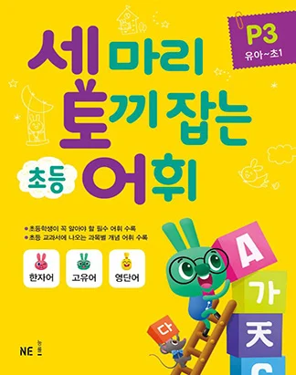 세 마리 토끼 잡는 초등 어휘 P단계 3권 2018 교재 표지