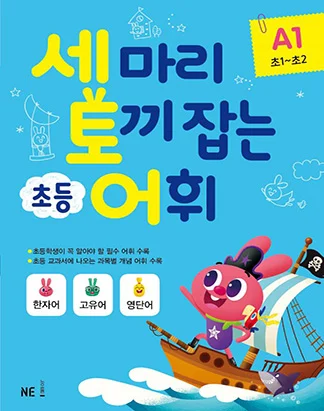 세 마리 토끼 잡는 초등 어휘 A단계 1권 2018 교재 표지