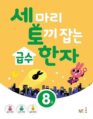 세 마리 토끼 잡는 급수 한자 8급 2020 교재 표지