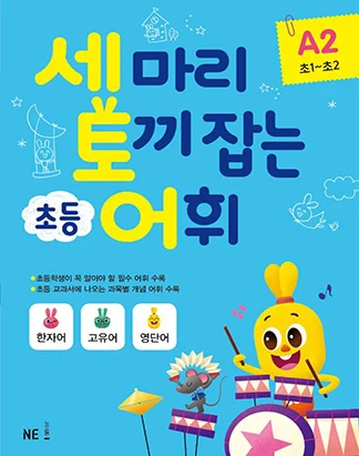 세 마리 토끼 잡는 초등 어휘 A단계 2권 2018 교재 표지