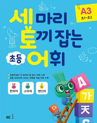 세 마리 토끼 잡는 초등 어휘 A단계 3권 2018 교재 표지