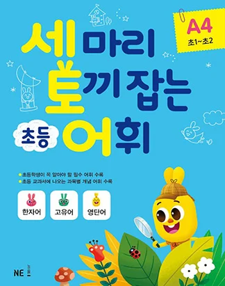 세 마리 토끼 잡는 초등 어휘 A단계 4권 2018 교재 표지