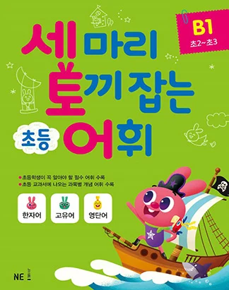 세 마리 토끼 잡는 초등 어휘 B단계 1권 2018 교재 표지