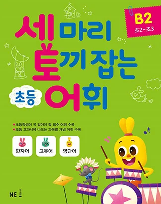 세 마리 토끼 잡는 초등 어휘 B단계 2권 2018 교재 표지