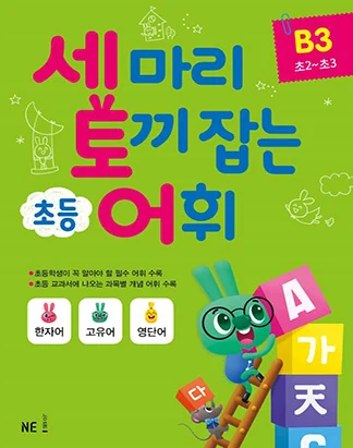 세 마리 토끼 잡는 초등 어휘 B단계 3권 2018 교재 표지