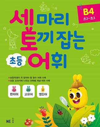 세 마리 토끼 잡는 초등 어휘 B단계 4권 2018 교재 표지