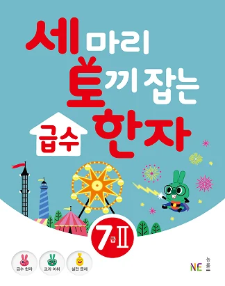 세 마리 토끼 잡는 급수 한자 7급Ⅱ 2020 교재 표지