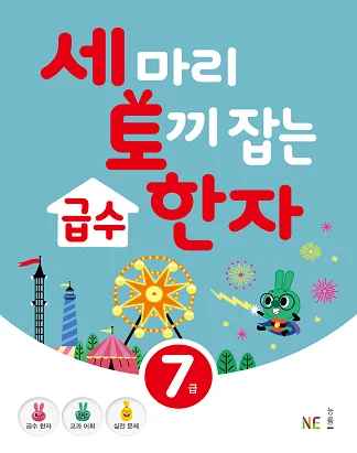 세 마리 토끼 잡는 급수 한자 7급 2020 교재 표지