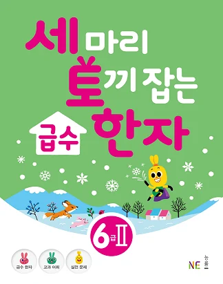 세 마리 토끼 잡는 급수 한자 6급Ⅱ 2020 교재 표지