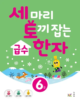 세 마리 토끼 잡는 급수 한자 6급 2020 교재 표지