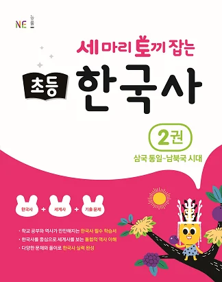 세 마리 토끼 잡는 초등 한국사 2권 삼국 통일~남북국 시대 2020 교재 표지