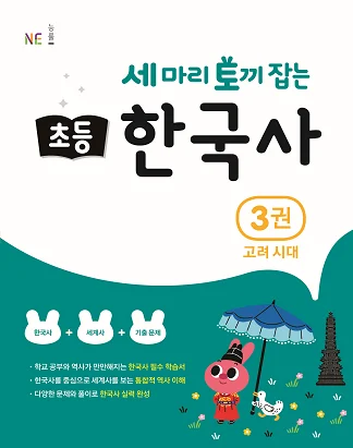세 마리 토끼 잡는 초등 한국사 3권 고려 시대 2020 교재 표지