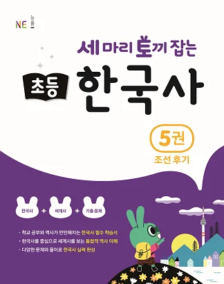세 마리 토끼 잡는 초등 한국사 5권 조선 후기 2020 교재 표지
