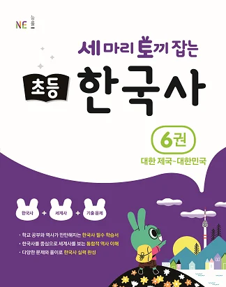 세 마리 토끼 잡는 초등 한국사 6권 대한 제국~대한민국 2020 교재 표지